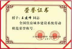新蒲集團(tuán)董事長(zhǎng)王建峰同志 被授予全國(guó)住房城鄉(xiāng)建設(shè)系統(tǒng)勞動(dòng)模范榮譽(yù)稱(chēng)號(hào)