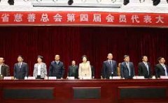河南省慈善總會第四屆會員代表大會在鄭州召開 新蒲建設(shè)集團董事長王建峰當選第四屆理事會常務(wù)理事