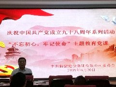新蒲集團(tuán)黨委熱烈慶祝中國(guó)共產(chǎn)黨成立九十八周年，舉行 “不忘初心，牢記使命”主題教育系列活動(dòng)