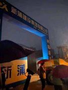 【眾志成城】新蒲建設(shè)集團(tuán)總動員，防洪、搶險、救災(zāi)！