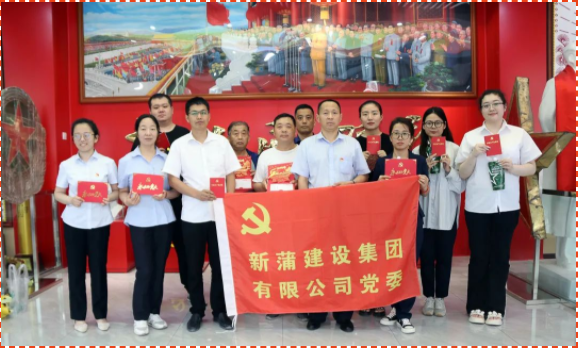 賡續(xù)紅色血脈 譜寫奮進新篇——新蒲建設(shè)集團開展慶“七一”主題黨日活動