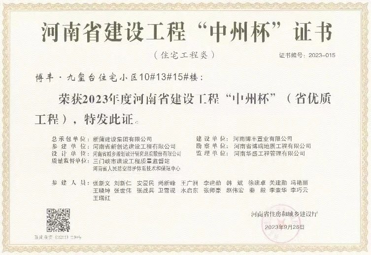 【喜報】新蒲建設(shè)集團承建工程喜獲2023年度河南省建設(shè)工程“中州杯”（省優(yōu)質(zhì)工程）獎